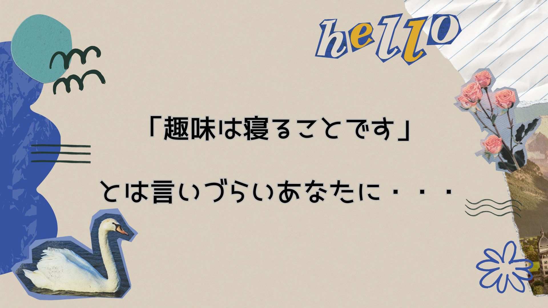 趣味は寝ること